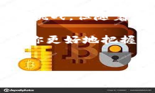 全网是区块链技术中的一个重要概念，它涵盖了整个区块链网络的所有节点和参与者。了解全网的运作与其在区块链系统中的角色，对于深入理解区块链的功能和潜力至关重要。

什么是全网？

在区块链的世界里，可能会听到“全网”这个词。简单来说，全网指的是整个区块链网络中所有的参与者和计算节点。每个节点可以是个人电脑、服务器甚至是矿机，这些节点共同维护区块链的分布式账本，确保所有交易数据的安全和透明。

全网的构成

全网的构成主要包括区块链的每个节点，这些节点通过一个对等网络进行连接。每当有人进行交易时，这些交易信息会被发送到全网的所有节点，由他们共同验证，并最终写入区块链。这种去中心化的特性使得全网能够抵抗单点故障，即使网络中的某一部分出现问题，整体网络仍然能够正常运作。

以比特币网络为例，全网中包含了成千上万的节点，其中有些节点是矿工，他们通过解决复杂的数学问题来维护网络的安全，并获得比特币作为回报。而其他节点可能仅仅是监控交易或存储区块链信息，这些节点同样发挥着重要作用。

全网在区块链中的重要性

全网的存在，不仅维持了区块链的去中心化特性，还提高了数据的安全性。每个节点都持有一份完整的区块链副本，这样一来，即使某某节点被攻击或故障，其他节点仍然可以验证数据的真实性，保证整个网络的稳定性。这就是为什么说全网是区块链核心运作的基石。

全网与中心化网络的区别

在传统的中心化网络中，数据通常由一个中央服务器控制，而区块链的全网则是分散的，任何节点都有可能成为数据的持有者和验证者。这种结构不仅提高了数据的安全性，也降低了被攻击的风险，因为黑客需要攻下全网中的大多数节点才能篡改数据，这几乎是不可能完成的任务。

全网的挑战与未来

虽然全网的结构具有很多优势，但它也面临一些挑战。例如，全网中的节点数量越多，所需的计算能力和存储空间也随之增加。这对于一些硬件条件有限的用户来说可能会形成障碍。此外，随着全网的扩大，网络的延迟和交易确认时间可能会增加，这在某些情况下可能会影响用户体验。

不过，随着技术的不断进步，许多项目也在努力克服这些问题。例如，以太坊2.0正在引入权益证明（PoS）机制，以提高网络的效率和可扩展性。这意味着，在不牺牲安全性的前提下，全网可能迎来更快的交易确认时间和更高的处理能力。

用户如何参与全网

如果你对参与全网感兴趣，实际上有很多方式可以加入。最简单的方式是下载一个钱包应用，这样你就可以存储加密货币了。此外，你也可以通过购买矿机成为一个矿工，或者参与一些区块链项目的社区活动，积极讨论和交流，从而深入了解全网的运作原理。

更进一步，你还可以考虑通过学习编程，参与到区块链的开发中去。像以太坊这样的公链，提供了丰富的开发文档和工具，可以让你快速上手，申请成为全网的一部分。

总结

全网是区块链系统中的核心组成部分，它汇聚了所有的节点和参与者，以去中心化的方式共同维护网络的安全性和稳定性。尽管全网面临一些挑战，但随着科技的不断进步，未来的区块链可能会进一步完善其网络结构，提升效率，吸引更多的用户加入。

理解全网，这不仅仅是学习一个技术名词，而是深入认识区块链工作原理的关键。无论你是技术爱好者、投资者还是普通用户，了解全网将帮助你更好地把握区块链的未来。

区块链, 全网, 节点, 去中心化, 安全性/guanjianci  
全网的概念在当前区块链技术中尤为关键，对其有更深入的了解，帮助我们更好地享受这一前沿科技带来的便利和机遇。