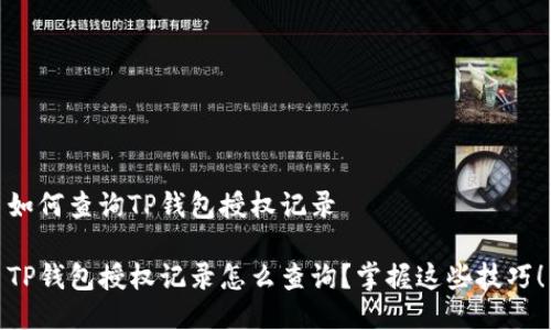 如何查询TP钱包授权记录
TP钱包授权记录怎么查询?掌握这些技巧!