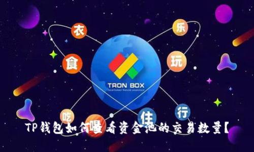 TP钱包如何查看资金池的交易数量?