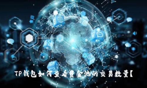 TP钱包如何查看资金池的交易数量?