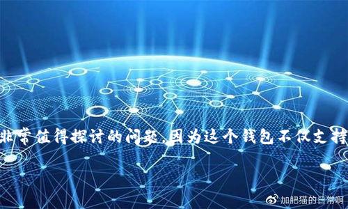 TP钱包是一个相对流行的数字货币钱包,特别是在加密货币交易中受到许多用户的喜爱。那么,它有几个收款地址呢?这是一个非常值得探讨的问题,因为这个钱包不仅支持多种加密货币,还可以拥有多个地址。在下面的内容中,我们将详细介绍TP钱包的收款地址,以及为何这些地址对用户的重要性。
TP钱包有几个收款地址?一文带你了解其多重收款能力