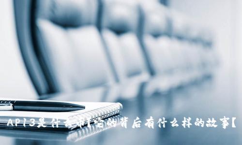 AP13是什么币?它的背后有什么样的故事?