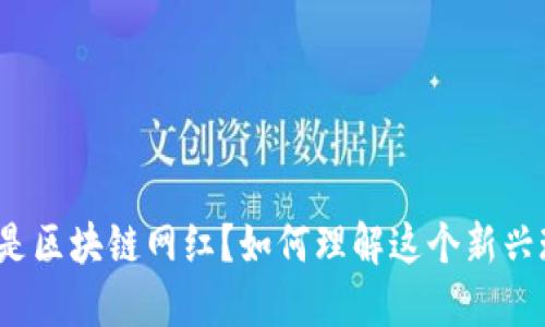 什么是区块链网红?如何理解这个新兴现象?