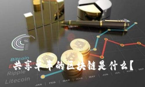 共享单车的区块链是什么?