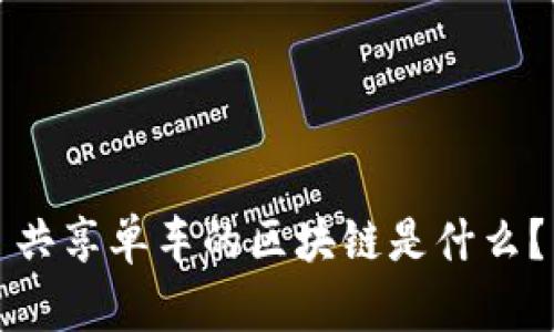 共享单车的区块链是什么?