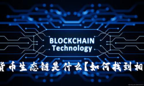 TP钱包货币生态链是什么?如何找到相关地址?