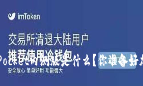 TokenPocket内测版是什么?你准备好加入吗?