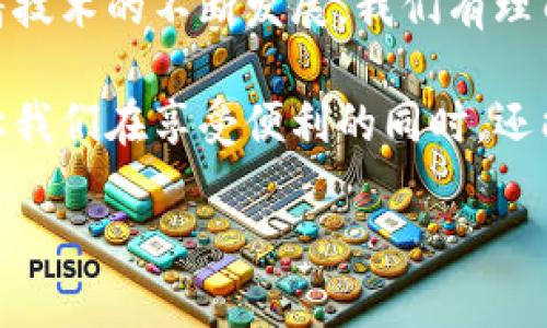微信区块链图片头像是一种结合了区块链技术的头像设置方式，用户可以在微信中使用与其数字身份相关联的区块链图片作为头像。通过这种方式，用户的头像不仅仅是一张普通的图片，还能够代表一种新兴的身份验证和资产证明方式。这与传统头像的单一作用相比，赋予了头像更多的意义和功能。那么，接下来我们就来深入探讨一下微信区块链图片头像的相关内容。

微信区块链图片头像的概念

首先，让我们来了解一下什么是区块链。区块链是一种去中心化的分布式账本技术，它通过加密技术确保数据的安全性和透明性。在这个系统中，每一个交易的信息都被记录在一个“区块”中，而这些区块又通过“链”的形式相互连接。这种技术在金融领域、供应链管理等多个行业得到了广泛应用。而在社交媒体领域，区块链的引入则为用户身份的认证和数据的保护提供了新的可能性。

那么，微信区块链图片头像究竟是怎么一回事呢？简单来说，它是利用区块链技术生成的数字化头像，这种头像与传统意义上的静态图片不同，它可以承载更多的信息，比如用户的身份、信誉及其他关联的数字资产。此外，由于头像的生成和存储都在区块链上进行，用户可以更加放心地使用它，确保自己的隐私和数据安全。

为何要使用区块链图片头像？

那么，在微信中使用区块链图片头像究竟有什么好处呢？首先，这种头像能为用户提供更高的安全性。由于区块链的去中心化特性，用户的个人信息不会被集中存储在某个服务器上，这样就能有效地防止黑客攻击和数据泄露。

其次，区块链头像可以帮助用户建立可信的数字身份。在这个信息爆炸的时代，如何证明自己的身份或信誉成了一大难题。通过使用区块链技术生成的头像，用户的身份信息和信誉记录是公开透明的，其他用户可以通过区块链追溯到这些信息，从而提高社交互动的可信度。

此外，区块链头像还为用户提供了可追溯性。无论是社交互动还是数字交易，用户的头像背后都有一份不可篡改的记录，这种透明性不仅增加了信任感，还促进了良好的用户行为。

如何设置微信区块链图片头像？

对于那些对尝试区块链技术感兴趣的用户来说，设置微信区块链图片头像并不是一件复杂的事情。首先，用户需要下载一些支持区块链头像生成的应用或插件。市场上已经有一些这样的工具，能够帮助用户将自己的头像转化为区块链格式。

在设置过程中，用户需要按照应用中的指引，先生成头像的数字化版本，然后将其上传到区块链上。这个过程通常包括图像加密和地址生成等步骤。一旦完成后，用户就可以在自己的微信界面中看见这个崭新的区块链头像了。

当然，这个过程也可能需要一定的学习和适应时间，尤其是对于那些对区块链技术不太了解的用户。但随着越来越多的资源与教程的涌现，用户应该能够很快上手。

未来的发展方向

随着区块链技术的迅速发展和应用场景的不断扩大，微信区块链图片头像也有可能迎来更多的功能和应用。例如，未来它可能与智能合约结合，用户可以通过头像直接进行某种形式的交易或互动，无需额外繁琐的步骤。

同时，随着更多应用的出现，区块链头像的生成和使用将变得更加方便和广泛。社交平台可能会越来越倾向于支持这种新型的头像，鼓励用户保护自己的隐私并提高社交圈内的信任度。

大平台的影响力

微信作为一个拥有庞大用户基础的社交平台，其引入区块链技术的举动无疑会引起广泛关注。虽然目前还处于探索阶段，但这一趋势无疑会推动更多社交应用考虑如何在自己的平台中实现类似的功能。

其实，不仅仅是头像，区块链在各类社交应用中的潜在应用都是值得期待的。想象一下，未来的社交平台可能会允许用户利用区块链技术进行更多创新的互动，比如共享数字资产、进行更高效的身份验证等。

总结

综上所述，微信区块链图片头像作为一种新兴的头像设置方式，结合了区块链技术的先进性，不仅可以提高用户的安全性，帮助建立可信的数字身份，还具备良好的可追溯性。随着技术的不断发展，我们有理由相信这种新型头像会逐渐被更多用户接受并广泛使用。无论是个人使用者还是大型app，都会在这一领域探索更多的机会。

在探索新技术的过程中，我们也要保持好奇心和开放的心态，拥抱这些创新，不断提升自己的数字体验。期待着在不久的将来，区块链头像会成为社交媒体互动中的一种新常态，让我们在享受便利的同时，还能保证信息的安全与隐私。

微信区块链图片头像是什么？探索新型社交身份的可能性