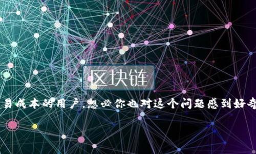 币安提到tp钱包手续费,这个话题吸引了不少想要了解加密货币交易成本的用户。想必你也对这个问题感到好奇,为什么那么多人关心这个手续费?我们来深入讨论一下这个问题!
币安提到TP钱包手续费:如何降低你的交易成本?