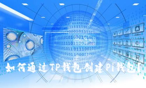 如何通过TP钱包创建Pi钱包?