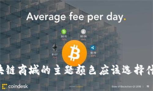 区块链商城的主题颜色应该选择什么?