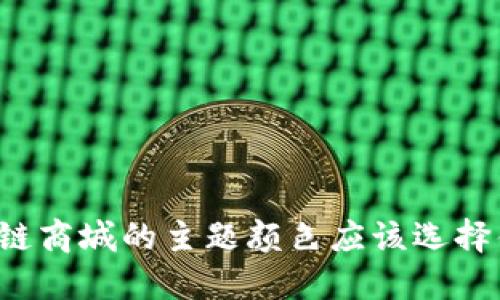区块链商城的主题颜色应该选择什么?