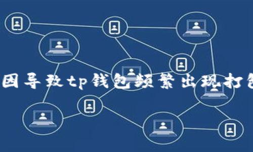 tp钱包一直打包失败,这个问题让不少用户感到困扰。不少人因此产生疑问:是什么原因导致tp钱包频繁出现打包失败的情况呢?这个问题的背后,其实隐藏着多种可能的因素,本文将为你一一解析。
tp钱包打包失败的根本原因是什么?