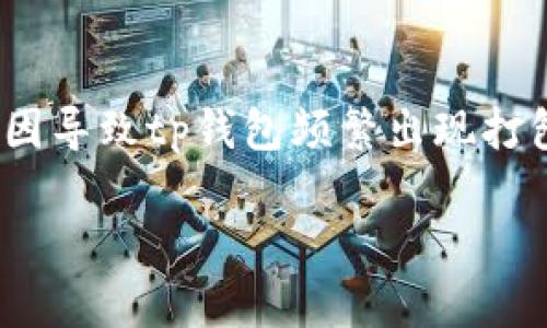 tp钱包一直打包失败,这个问题让不少用户感到困扰。不少人因此产生疑问:是什么原因导致tp钱包频繁出现打包失败的情况呢?这个问题的背后,其实隐藏着多种可能的因素,本文将为你一一解析。
tp钱包打包失败的根本原因是什么?