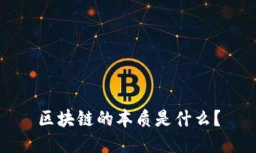 区块链的本质是什么?