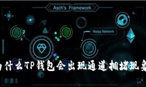 为什么TP钱包会出现通道拥堵现象?