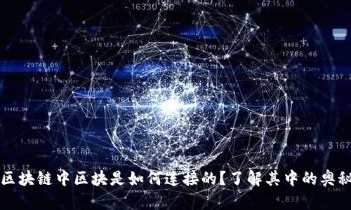 区块链中区块是如何连接的?了解其中的奥秘