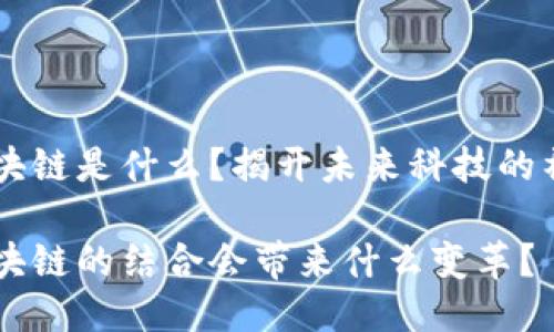 5G十区块链是什么?揭开未来科技的神秘面纱
5G与区块链的结合会带来什么变革?