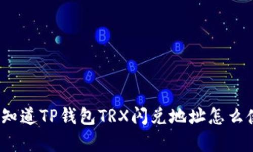 你真的知道TP钱包TRX闪兑地址怎么使用吗?