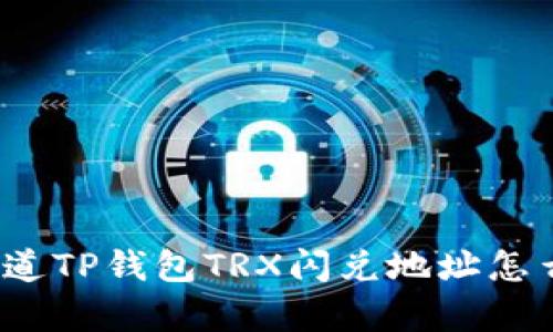 你真的知道TP钱包TRX闪兑地址怎么使用吗?