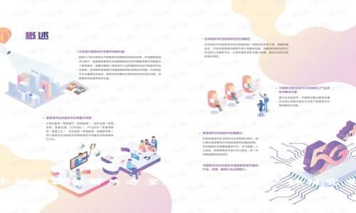 中科软区块链是一种新兴的技术,结合了区块链的核心优势,如去中心化、安全性和透明性,致力于在多个领域提供解决方案。那么,中科软区块链究竟是什么呢?它可以解决哪些问题?为什么越来越多的人开始关注这个领域?今天我们就来深入探讨一下。
中科软区块链是什么?它的应用和前景如何?