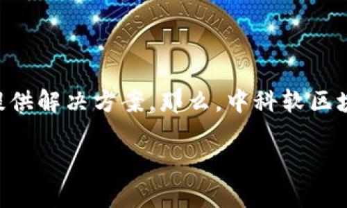 中科软区块链是一种新兴的技术,结合了区块链的核心优势,如去中心化、安全性和透明性,致力于在多个领域提供解决方案。那么,中科软区块链究竟是什么呢?它可以解决哪些问题?为什么越来越多的人开始关注这个领域?今天我们就来深入探讨一下。
中科软区块链是什么?它的应用和前景如何?