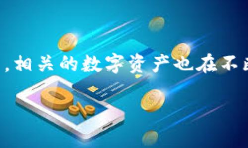 区块链糖果是一种近年来在加密货币和区块链技术迅速发展的背景下逐渐流行起来的新兴概念。随着越来越多的人开始了解和接受区块链技术,相关的数字资产也在不断推陈出新,其中就包括了“糖果”这一说法。那么,区块链糖果到底是什么意思呢?在这篇文章中,我们将详细探讨这一概念,帮助你更好地理解它。
什么是区块链糖果?