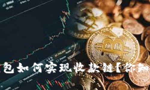 tp钱包如何实现收款链?你知道吗?