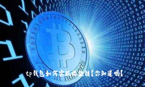 tp钱包如何实现收款链?你知道吗?