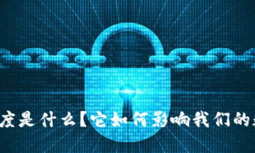 区块链精度是什么?它如何影响我们的数字交易?