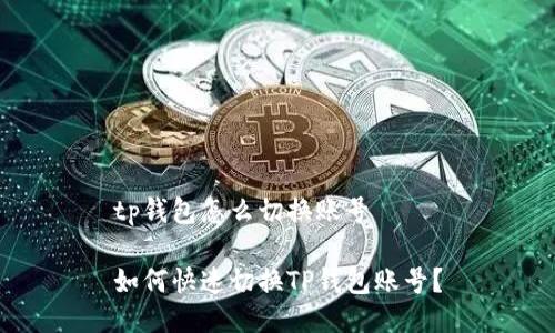 tp钱包怎么切换账号
如何快速切换TP钱包账号?