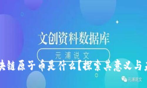 区块链原子币是什么?探索其意义与未来