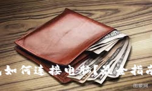 TP钱包如何连接电脑?最全指南来了!