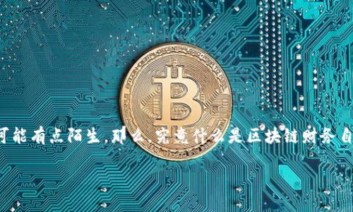 区块链财务自由交易是近年来随着区块链技术的发展而出现的新概念,但对于很多人来说,这个词听起来可能有点陌生。那么,究竟什么是区块链财务自由交易呢?它又如何能够帮助我们获得财务自由?在本文中,我们将深入探讨该主题,带您揭开背后的秘密。
什么是区块链财务自由交易?