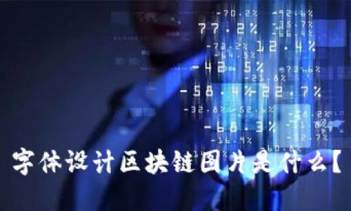 字体设计区块链图片是什么?