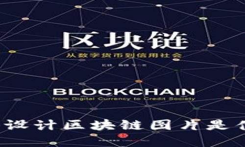 字体设计区块链图片是什么?