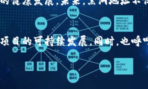   什么是TP钱包黑洞地址？如何安全使用？ / 

 guanjianci TP钱包, 黑洞地址, 加密货币, 数字资产, 钱包安全 /guanjianci 

什么是TP钱包黑洞地址？
在加密货币的世界里，各类术语层出不穷，其中“黑洞地址”这个词引起了不少用户的兴趣。那么，TP钱包的黑洞地址究竟是什么呢？简单来说，黑洞地址是一个无法被使用或提取的地址。任何发送到这个地址的数字资产将永远无法再次取出。

黑洞地址的功能和用途
乍一听这可能让你觉得很奇怪，为什么会需要这样的地址呢？其实，黑洞地址在某些情况下是非常有用的。比如，在代币的销毁过程中，开发者会选择将一定数量的代币发送到黑洞地址，达到减少流通量、提升价值的效果。此外，一些项目方也会使用黑洞地址进行“烧币”，以增强项目的稀缺性和吸引投资者的注意。

如何找到TP钱包的黑洞地址？
TP钱包的黑洞地址可能不止一个地存在。为了找到这些地址，通常可以通过网络搜索一些知名的黑洞地址，它们一般在社区论坛或加密货币讨论板上有详细介绍。此外，许多区块链浏览器也能提供关于地址的详细信息，帮助你识别是否是黑洞地址。

TP钱包黑洞地址的安全性
在提到TP钱包时，大家自然都会关注到它的安全性。使用黑洞地址本身并不危害到你的资产，真正的风险来源于不明来源的代币或未知的黑洞地址。如果你不小心将资金发送到一个未经过验证的黑洞地址，那将可能面临着永久性的损失。因此，确保你了解自己在做什么，以及你向哪个地址发送资金是至关重要的。

用户如何避免风险?
为了降低因错误发送资金而造成的损失，用户有几个措施可以采取。首先，一定要在使用黑洞地址前和其他用户沟通，了解它的背景。接着，建议在小额试探性地发送资金后，再决定是否将更大金额的资产发送到此地址。此外，使用知名的钱包和交易平台来确保交易的安全性也非常重要。

黑洞地址的未来发展
随着区块链技术的迅猛发展，黑洞地址的用途也在不断被探索。例如，某些DeFi项目可能会利用黑洞地址进行流动性管理和代币调控，从而促进整个生态系统的健康发展。未来，黑洞地址不仅限于简单的“封存”，还可能成为加密资产管理的新工具。这也意味着，用户在今后跟随市场变化，需时刻保持对黑洞地址的关注，灵活应对。

总结
TP钱包的黑洞地址虽然听起来神秘，但了解其背景和使用方式，会为你在加密货币的投资旅程中增添一份保障。通过对这些地址的合理利用，可以有效地促进项目的可持续发展，同时，也呼吁用户在执行任何交易时都应保持警惕，确保自己的资产安全。总之，深入理解黑洞地址，不仅能帮助你更好地参与加密货币市场，也能帮助你规避潜在的风险。

无论你是新手还是资深用户，增强对TP钱包和黑洞地址等概念的理解都是值得的。希望以上的介绍能够对你有所帮助！