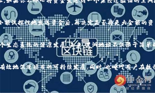  什么是TP钱包黑洞地址？如何安全使用？ / 

 guanjianci TP钱包, 黑洞地址, 加密货币, 数字资产, 钱包安全 /guanjianci 

什么是TP钱包黑洞地址？
在加密货币的世界里，各类术语层出不穷，其中“黑洞地址”这个词引起了不少用户的兴趣。那么，TP钱包的黑洞地址究竟是什么呢？简单来说，黑洞地址是一个无法被使用或提取的地址。任何发送到这个地址的数字资产将永远无法再次取出。

黑洞地址的功能和用途
乍一听这可能让你觉得很奇怪，为什么会需要这样的地址呢？其实，黑洞地址在某些情况下是非常有用的。比如，在代币的销毁过程中，开发者会选择将一定数量的代币发送到黑洞地址，达到减少流通量、提升价值的效果。此外，一些项目方也会使用黑洞地址进行“烧币”，以增强项目的稀缺性和吸引投资者的注意。

如何找到TP钱包的黑洞地址？
TP钱包的黑洞地址可能不止一个地存在。为了找到这些地址，通常可以通过网络搜索一些知名的黑洞地址，它们一般在社区论坛或加密货币讨论板上有详细介绍。此外，许多区块链浏览器也能提供关于地址的详细信息，帮助你识别是否是黑洞地址。

TP钱包黑洞地址的安全性
在提到TP钱包时，大家自然都会关注到它的安全性。使用黑洞地址本身并不危害到你的资产，真正的风险来源于不明来源的代币或未知的黑洞地址。如果你不小心将资金发送到一个未经过验证的黑洞地址，那将可能面临着永久性的损失。因此，确保你了解自己在做什么，以及你向哪个地址发送资金是至关重要的。

用户如何避免风险?
为了降低因错误发送资金而造成的损失，用户有几个措施可以采取。首先，一定要在使用黑洞地址前和其他用户沟通，了解它的背景。接着，建议在小额试探性地发送资金后，再决定是否将更大金额的资产发送到此地址。此外，使用知名的钱包和交易平台来确保交易的安全性也非常重要。

黑洞地址的未来发展
随着区块链技术的迅猛发展，黑洞地址的用途也在不断被探索。例如，某些DeFi项目可能会利用黑洞地址进行流动性管理和代币调控，从而促进整个生态系统的健康发展。未来，黑洞地址不仅限于简单的“封存”，还可能成为加密资产管理的新工具。这也意味着，用户在今后跟随市场变化，需时刻保持对黑洞地址的关注，灵活应对。

总结
TP钱包的黑洞地址虽然听起来神秘，但了解其背景和使用方式，会为你在加密货币的投资旅程中增添一份保障。通过对这些地址的合理利用，可以有效地促进项目的可持续发展，同时，也呼吁用户在执行任何交易时都应保持警惕，确保自己的资产安全。总之，深入理解黑洞地址，不仅能帮助你更好地参与加密货币市场，也能帮助你规避潜在的风险。

无论你是新手还是资深用户，增强对TP钱包和黑洞地址等概念的理解都是值得的。希望以上的介绍能够对你有所帮助！