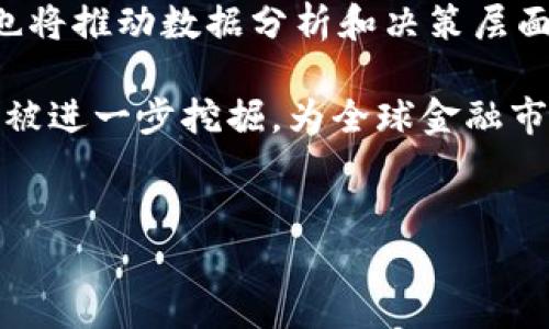 金融区块链行业是指在金融领域中应用区块链技术的一系列活动和服务。区块链，是一种去中心化的数字账本技术，它通过多个节点共同维护、验证和记录交易信息。这项技术因其透明性、安全性和高效性，在金融行业得到了越来越多的关注和应用。

金融区块链的起源与发展

区块链技术最初是以em比特币/em的形式在2009年诞生的，随着加密货币的流行，这项技术也在不断演化。到现在，不仅限于虚拟货币领域，许多金融机构，如银行、保险公司和投资公司，都在积极探索如何将区块链应用于自己的业务中。

金融区块链行业的发展可以追溯到几个重要的里程碑。首先，随着比特币的快速增长，越来越多的投资者和技术开发者开始关注区块链的潜力。随后，一些大型金融机构如高盛、摩根大通等开始对区块链进行研究和投资，推动了技术的进一步发展。此外，随着监管机构对加密资产的关注和合规政策的制定，金融区块链的应用逐渐更加规范化。

区块链在金融行业的主要应用

在金融领域，区块链技术的应用涵盖了多个方面。以下是一些主要的应用场景：

ul
    li支付与结算：传统的支付系统往往需要经过多个中介机构，导致交易延迟和费用增加。而利用区块链技术，交易可以在几分钟内完成，手续费也大大降低。/li
    li智能合约：通过编写自执行的合约代码，可以减少合同履行过程中的人为干预，降低违约风险。例如，保险公司可以利用智能合约自动处理索赔。/li
    li资产管理：区块链能够数字化物理资产，如房地产或艺术品，并进行追踪与交易，通过区块链的不可篡改性，保障交易的透明和安全。/li
    li身份验证：在金融交易中，用户的身份认证是至关重要的。区块链可以提供安全的身份验证方式，保护用户隐私的同时，降低身份盗用的风险。/li
    li供应链金融：通过将每一步交易都记录在区块链上，金融机构可以更好地了解供应链的各个环节，降低风险，提高融资效率。/li
/ul

金融区块链的优势

区块链技术在金融行业的应用带来了许多显著的优势，具体来说包括：

ul
    li透明性：所有交易记录都是公开的，所有用户都可以查看，从而增加了信任度。/li
    li安全性：由于区块链的去中心化特性，这意味着没有单一的故障点，数据不易被篡改，安全性更高。/li
    li高效性：交易过程不再需要中介机构，减少了验证时间和成本，提高了效率。/li
    li降低交易成本：通过消除中介，交易费用显著降低，并使金融服务更加普惠。/li
/ul

面临的挑战

尽管金融区块链行业的发展迅速，但在推广过程中仍然面临一些挑战：

ul
    li监管不确定性：各国政府对区块链和加密货币的监管政策不一，可能会影响行业的发展。/li
    li技术标准化：当前市场上有多种区块链平台，缺乏统一的技术标准，这使得不同平台之间的互操作性受到限制。/li
    li用户接受度：相对于传统的金融服务，区块链技术对于普通用户而言较为复杂，用户的接受度依然是个问题。/li
    li安全风险：虽然区块链技术本身具有高安全性，但围绕其生态系统的应用程序和用户账户仍可能受到黑客攻击。/li
/ul

金融区块链行业的未来

展望未来，金融区块链行业依然充满希望。在技术不断进步和政策逐渐完善的背景下，越来越多的金融机构将融入区块链生态，打造更加高效、安全的金融服务。

例如，随着 5G、高性能计算等技术的发展，区块链的处理能力有望大幅提升，使其在更大规模的金融交易中应用成为可能。同时，人工智能和区块链的结合，也将推动数据分析和决策层面的创新，为金融机构提供更智慧的解决方案。

总而言之，金融区块链行业不仅是在技术层面上的创新，更是对传统金融业务模式的一场革命。未来，随着各方的合作和不断探索，金融区块链行业的潜力将被进一步挖掘，为全球金融市场的变革提供源源不断的动力。

区块链,金融科技,支付系统,智能合约,身份验证/guanjianci 
金融区块链行业究竟是什么？