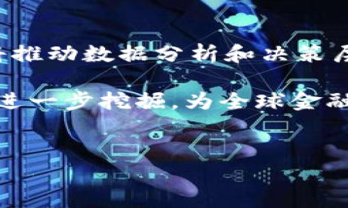金融区块链行业是指在金融领域中应用区块链技术的一系列活动和服务。区块链，是一种去中心化的数字账本技术，它通过多个节点共同维护、验证和记录交易信息。这项技术因其透明性、安全性和高效性，在金融行业得到了越来越多的关注和应用。

金融区块链的起源与发展

区块链技术最初是以em比特币/em的形式在2009年诞生的，随着加密货币的流行，这项技术也在不断演化。到现在，不仅限于虚拟货币领域，许多金融机构，如银行、保险公司和投资公司，都在积极探索如何将区块链应用于自己的业务中。

金融区块链行业的发展可以追溯到几个重要的里程碑。首先，随着比特币的快速增长，越来越多的投资者和技术开发者开始关注区块链的潜力。随后，一些大型金融机构如高盛、摩根大通等开始对区块链进行研究和投资，推动了技术的进一步发展。此外，随着监管机构对加密资产的关注和合规政策的制定，金融区块链的应用逐渐更加规范化。

区块链在金融行业的主要应用

在金融领域，区块链技术的应用涵盖了多个方面。以下是一些主要的应用场景：

ul
    li支付与结算：传统的支付系统往往需要经过多个中介机构，导致交易延迟和费用增加。而利用区块链技术，交易可以在几分钟内完成，手续费也大大降低。/li
    li智能合约：通过编写自执行的合约代码，可以减少合同履行过程中的人为干预，降低违约风险。例如，保险公司可以利用智能合约自动处理索赔。/li
    li资产管理：区块链能够数字化物理资产，如房地产或艺术品，并进行追踪与交易，通过区块链的不可篡改性，保障交易的透明和安全。/li
    li身份验证：在金融交易中，用户的身份认证是至关重要的。区块链可以提供安全的身份验证方式，保护用户隐私的同时，降低身份盗用的风险。/li
    li供应链金融：通过将每一步交易都记录在区块链上，金融机构可以更好地了解供应链的各个环节，降低风险，提高融资效率。/li
/ul

金融区块链的优势

区块链技术在金融行业的应用带来了许多显著的优势，具体来说包括：

ul
    li透明性：所有交易记录都是公开的，所有用户都可以查看，从而增加了信任度。/li
    li安全性：由于区块链的去中心化特性，这意味着没有单一的故障点，数据不易被篡改，安全性更高。/li
    li高效性：交易过程不再需要中介机构，减少了验证时间和成本，提高了效率。/li
    li降低交易成本：通过消除中介，交易费用显著降低，并使金融服务更加普惠。/li
/ul

面临的挑战

尽管金融区块链行业的发展迅速，但在推广过程中仍然面临一些挑战：

ul
    li监管不确定性：各国政府对区块链和加密货币的监管政策不一，可能会影响行业的发展。/li
    li技术标准化：当前市场上有多种区块链平台，缺乏统一的技术标准，这使得不同平台之间的互操作性受到限制。/li
    li用户接受度：相对于传统的金融服务，区块链技术对于普通用户而言较为复杂，用户的接受度依然是个问题。/li
    li安全风险：虽然区块链技术本身具有高安全性，但围绕其生态系统的应用程序和用户账户仍可能受到黑客攻击。/li
/ul

金融区块链行业的未来

展望未来，金融区块链行业依然充满希望。在技术不断进步和政策逐渐完善的背景下，越来越多的金融机构将融入区块链生态，打造更加高效、安全的金融服务。

例如，随着 5G、高性能计算等技术的发展，区块链的处理能力有望大幅提升，使其在更大规模的金融交易中应用成为可能。同时，人工智能和区块链的结合，也将推动数据分析和决策层面的创新，为金融机构提供更智慧的解决方案。

总而言之，金融区块链行业不仅是在技术层面上的创新，更是对传统金融业务模式的一场革命。未来，随着各方的合作和不断探索，金融区块链行业的潜力将被进一步挖掘，为全球金融市场的变革提供源源不断的动力。

区块链,金融科技,支付系统,智能合约,身份验证/guanjianci 
金融区块链行业究竟是什么？
