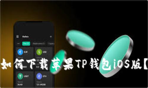 如何下载苹果TP钱包iOS版?