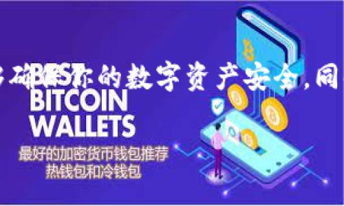 tp冷钱包买的币如何转移?这是许多加密货币小白用户常常会问的问题。正确的转移方法能够确保你的数字资产安全,同时也能让你舒心地进行交易。今天我们就来详细梳理一下如何有效转移在TP冷钱包中买的币。
tp冷钱包买的币如何安全转移?