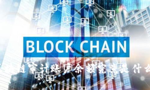 区块链审计账户余额究竟是什么?