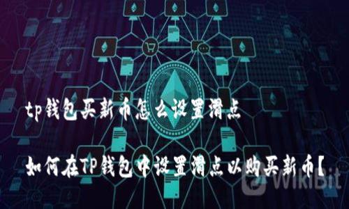 tp钱包买新币怎么设置滑点
如何在TP钱包中设置滑点以购买新币?