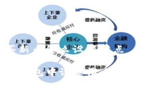 tp钱包买新币怎么设置滑点
如何在TP钱包中设置滑点以购买新币?