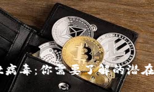 TokenPocket病毒:你需要了解的潜在威胁是什么?