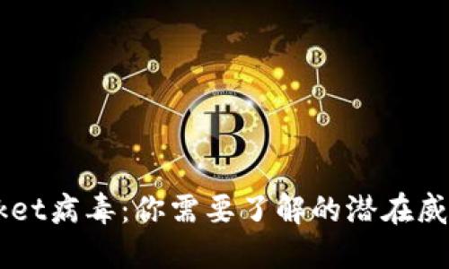 TokenPocket病毒:你需要了解的潜在威胁是什么?