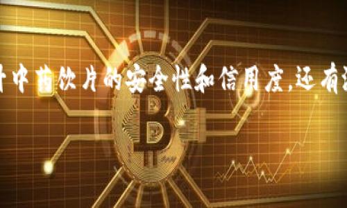 区块链中药饮片是一个非常有趣且快速发展的领域,涉及到传统中医与现代科技的结合。它不仅能够提升中药饮片的安全性和信用度,还有潜力改善中药产业的整体形象与效率。那么,什么是区块链中药饮片呢?它又如何改变我们对中药的认知?
什么是区块链中药饮片?它将如何改变中医药产业?