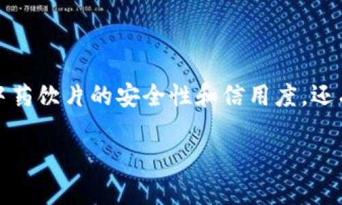 区块链中药饮片是一个非常有趣且快速发展的领域,涉及到传统中医与现代科技的结合。它不仅能够提升中药饮片的安全性和信用度,还有潜力改善中药产业的整体形象与效率。那么,什么是区块链中药饮片呢?它又如何改变我们对中药的认知?
什么是区块链中药饮片?它将如何改变中医药产业?