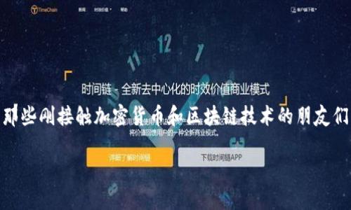 TP钱包新币兑换不了的情况可能让许多用户感到困惑和不安,尤其是那些刚接触加密货币和区块链技术的朋友们。没关系,今天我们就来详细探讨一下这个问题,以及可能的解决方案。
TP钱包新币兑换不成功的原因是什么?